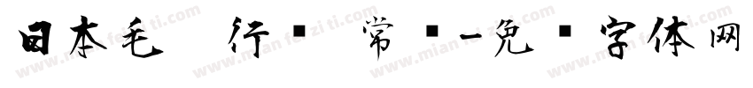 日本毛笔行书 常规字体转换